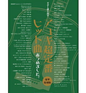 【送料無料】【楽譜／教則本・DVD・VHS／DS・PCソフト/音楽CD・DVD】<br />アコギ超定番ヒット曲あつめました。［豪華復刻版］ギター弾き語り