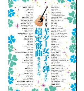 【楽譜／教則本・DVD・VHS／DS・PCソフト/音楽CD・DVD】【宅配便配送！】<br />ギター女子が弾きたい超定番曲あつめました。(ギター弾き語り)