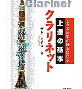 【ゆうパケット・送料無料】【楽譜／教則本・DVD・VHS／DS・PCソフト/音楽CD・DVD】<br />上達の基本 クラリネット(もっと音楽が好きになる)