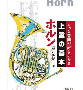 【ゆうパケット・送料無料】【楽譜／教則本・DVD・VHS／DS・PCソフト/音楽CD・DVD】上達の基本 ホルン（もっと音楽が好きになる)