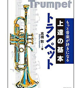 【ゆうパケット・送料無料】【楽譜／教則本・DVD・VHS／DS・PCソフト/音楽CD・DVD】<br />上達の基本 トランペット(もっと音楽が好きになる)