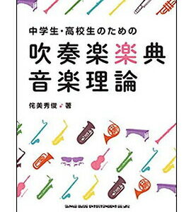 【楽譜／教則本・DVD・VHS／DS・PCソフト/音楽CD・DVD】【宅配便配送！】<br />中学生・高校生のための吹奏楽楽典・音楽理論