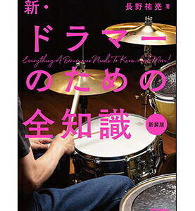 【楽譜／教則本・DVD・VHS／DS・PCソフト/音楽CD・DVD】【宅配便配送！】<br />新・ドラマーのための全知識（新装版）