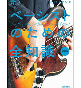 【楽譜／教則本・DVD・VHS／DS・PCソフト/音楽CD・DVD】【宅配便配送！】<br />新・ベーシストのための全知識（新装版）
