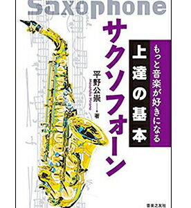 【ゆうパケット・送料無料】【楽譜／教則本・DVD・VHS／DS・PCソフト/音楽CD・DVD】】<br />上達の基本 サクソフォーン(もっと音楽が好きになる)