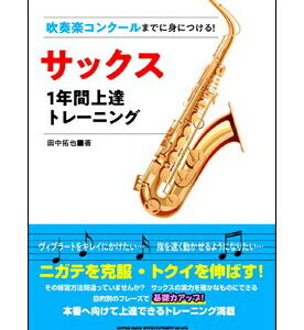 【楽譜／教則本・DVD・VHS／DS・PCソフト/音楽CD・DVD】<br />吹奏楽コンクールまでに身につける!サックス1年間上達トレーニング