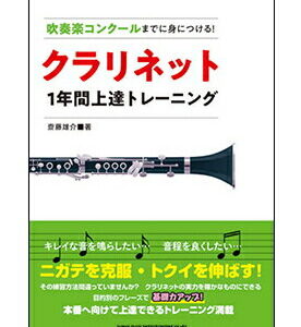 【ゆうパケット・送料無料】【楽譜／教則本・DVD・VHS／DS・PCソフト/音楽CD・DVD】<br />クラリネット1年間上達トレーニング(吹奏楽コンクールまでに身につける！)