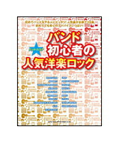 【送料無料】【楽譜／教則本・DVD・VHS／DS・PCソフト/音楽CD・DVD】バンド初心者の人気洋楽ロック バンド・スコア