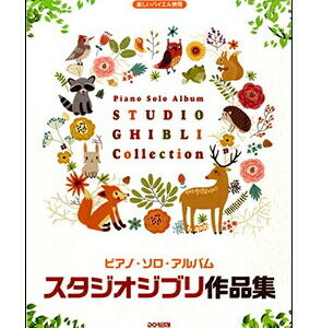 【楽譜／教則本・DVD・VHS／DS・PCソフト/音楽CD・DVD】【ピアノスコア】ピアノ・ソロ・アルバム／スタジオ・ジブリ作品集（14747／楽しいバイエル併用）