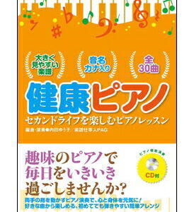 【ゆうパケット・送料無料】【楽譜／教則本・DVD・VHS／DS・PCソフト/音楽CD・DVD】健康ピアノ セカンドライフを楽しむピアノレッスン（CD付）
