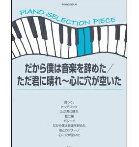 【ゆうパケット・送料無料】【楽譜／教則本・DVD・VHS／DS・PCソフト/音楽CD・DVD】だから僕は音楽を辞めた／ただ君に晴れ〜心に穴が空いた(4538／ピアノ・セレクション・ピース／P-111)