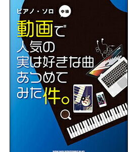 【ゆうパケット・送料無料】【楽譜／教則本・DVD・VHS／DS・PCソフト/音楽CD・DVD】動画で人気の実は好きな曲あつめてみた件。(ピアノ・ソロ)