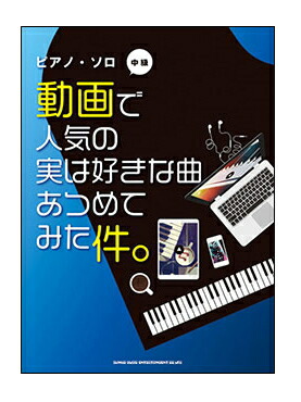 【ゆうパケット・送料無料】【楽譜/教則本・DVD・VHS/DS・PCソフト/音楽CD・DVD】動画で人気の実は好きな曲あつめてみた件。(ピアノ・ソロ)
