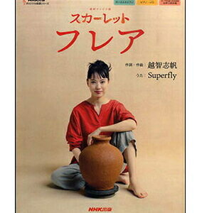 【楽譜／教則本・DVD・VHS／DS・PCソフト/音楽CD・DVD】【ピアノソロ】フレア（NHK連続テレビ小説「スカーレット」）(オリジナル楽譜／教則本・DVD・VHS／DS・PCソフト/音楽CD・DVDシリーズ／ボーカル＆ピアノ、ピアノ・ソロ、女声三部合唱)