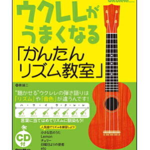 【楽譜／教則本・DVD・VHS／DS・PCソフト/音楽CD・DVD】【ウクレレ】【評論・伝記】<br />ウクレレがうまくなる「かんたんリズム教室」（CD付）(“聴かせる”弾き語りは「リズム」や「音色」が違うんです！)