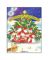 【ゆうパケット・送料無料】【楽譜／教則本・DVD・VHS／DS・PCソフト/音楽CD・DVD】クリスマス・ピアノ・ソロ・アルバム（楽しいバイエル併用／バイエル50番〜100番程度）