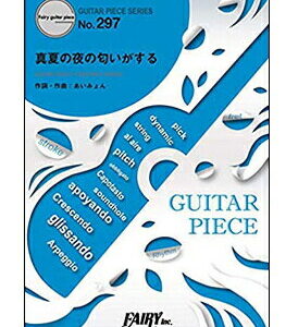 【ゆうパケット・送料無料】【楽譜／教則本・DVD・VHS／DS・PCソフト/音楽CD・DVD】【ギターピース】真夏の夜の匂いがする／あいみょん(ギター・ピース 297)