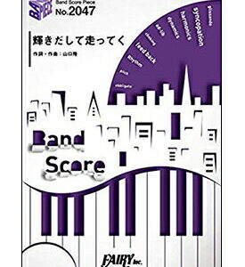 【ゆうパケット・送料無料】【楽譜／教則本・DVD・VHS／DS・PCソフト/音楽CD・DVD】【バンドピース】輝きだして走ってく／サンボマスター(バンド・ピース 2047)