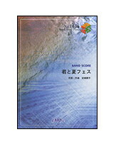【ゆうパケット・送料無料】【楽譜／教則本・DVD・VHS／DS・PCソフト/音楽CD・DVD】【バンドピース】君と夏フェス／SHISHAMO(バンド・ピース 1636)