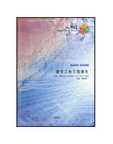 【ゆうパケット・送料無料】【楽譜／教則本・DVD・VHS／DS・PCソフト/音楽CD・DVD】【バンドピース】愛をこめて花束を／Superfly（バンド・ピース 902）