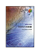 【ゆうパケット・送料無料】【楽譜／教則本・DVD・VHS／DS・PCソフト/音楽CD・DVD】【バンドピース】ひまわりの約束／秦基博(バンド・ピース 1649)