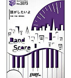 【ゆうパケット・送料無料】<br />【楽譜／教則本・DVD・VHS／DS・PCソフト/音楽CD・DVD】【バンドピース】話がしたいよ／BUMP OF CHICKEN(バンド・ピース 2073)