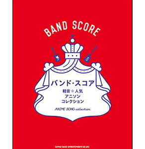【送料無料】【楽譜／教則本・DVD・VHS／DS・PCソフト/音楽CD・DVD】【宅配便配送！】軽音☆人気アニソンコレクション(バンド・スコア)