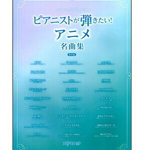 【楽譜／教則本・DVD・VHS／DS・PCソフト/音楽CD・DVD】【宅配便配送！】<br />ピアニストが弾きたい！アニメ名曲集（保存版）(ワンランク上のピアノ・ソロ)