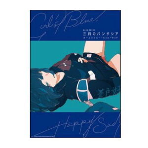 【ゆうパケット・送料無料】【楽譜／教則本・DVD・VHS／DS・PCソフト/音楽CD・DVD】<br />三月のパンタシア／ガールズブルー・ハッピーサッド(バンド・スコア)