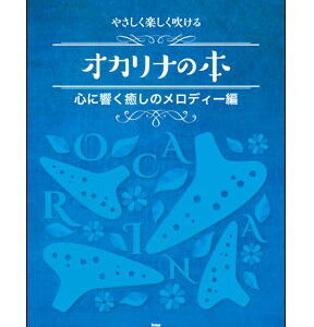 【ゆうパケット・送料無料】【楽譜／教則本・DVD・VHS／DS・PCソフト/音楽CD・DVD】やさしく楽しく吹けるオカリナの本／心に響く癒しのメロディー編