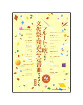 【ゆうパケット・送料無料】【楽譜／教則本・DVD・VHS／DS・PCソフト/音楽CD・DVD】フルートで吹きたい文化祭・発表会の定番曲あつめました。（改訂版）（カラオケCD付）