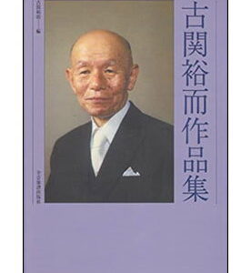 【メール便・送料無料】【楽譜／教則本・DVD・VHS／DS・PCソフト/音楽CD・DVD】古関裕而作品集