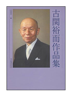 【メール便・送料無料】【楽譜/教則本・DVD・VHS/DS・PCソフト/音楽CD・DVD】古関裕而作品集