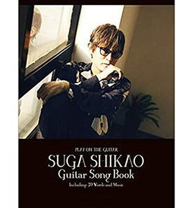 【楽譜／教則本・DVD・VHS／DS・PCソフト/音楽CD・DVD】スガシカオ／ギター・ソング・ブック(ギター弾き語り)