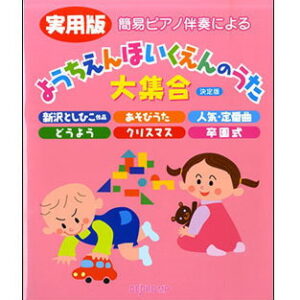 【ゆうパケット・送料無料】【楽譜／教則本・DVD・VHS／DS・PCソフト/音楽CD・DVD】実用版 ようちえんほいくえんのうた大集合（決定版）(簡易ピアノ伴奏による)