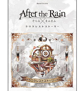 【ゆうパケット・送料無料】【楽譜/教則本・DVD・VHS/DS・PCソフト/音楽CD・DVD】After the Rain(そらる×まふまふ)/クロクレストストーリー(バンド・スコア)