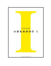 【ゆうパケット・送料無料】【楽譜／教則本・DVD・VHS／DS・PCソフト/音楽CD・DVD】いきものがかり／I　バンド・スコア