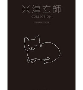 【ゆうパケット・送料無料】【楽譜／教則本・DVD・VHS／DS・PCソフト/音楽CD・DVD】米津玄師／COLLECTION(GUITAR SONGBOOK)