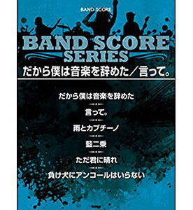 【ゆうパケット・送料無料】【楽譜／教則本・DVD・VHS／DS・PCソフト/音楽CD・DVD】だから僕は音楽を辞めた／言って。(バンド・スコア)