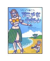 【ゆうパケット・送料無料】【楽譜／教則本・DVD・VHS／DS・PCソフト/音楽CD・DVD】アニメなウクレレ（うたって弾こう）