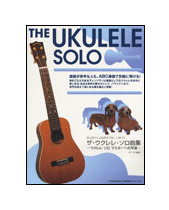 【ゆうパケット・送料無料】【楽譜／教則本・DVD・VHS／DS・PCソフト/音楽CD・DVD】ザ・ウクレレ・ソロ曲集（12576／初心者から上級者まで楽しく弾ける）