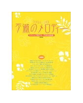 【ゆうパケット・送料無料】【楽譜／教則本・DVD・VHS／DS・PCソフト/音楽CD・DVD】ウクレレ・ソロ／不滅のメロディー（改訂版）