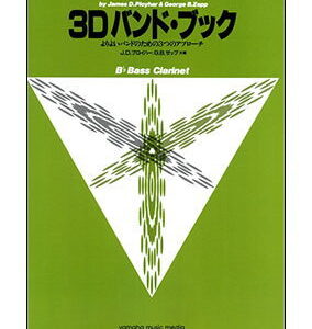 【ゆうパケット・送料無料】【楽譜/教則本・DVD・VHS/DS・PCソフト/音楽CD・DVD】3Dバンド・ブック/Bbバス・クラリネット(よりよいバンドのための3つのアプローチ/(Y))