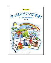 【ゆうパケット・送料無料】【楽譜／教則本・DVD・VHS／DS・PCソフト/音楽CD・DVD】やっぱりピアノがすき！ソナチネ併用曲集