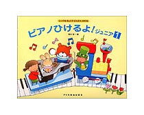 【楽譜／教則本・DVD・VHS／DS・PCソフト/音楽CD・DVD】ピアノひけるよ！／ジュニア 1（しってるきょくでどんどんひける）