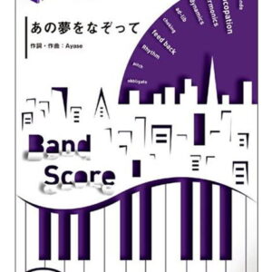 【ゆうパケット・送料無料】【楽譜／教則本・DVD・VHS／DS・PCソフト/音楽CD・DVD】あの夢をなぞって／YOASOBI(バンド・ピース 2261)
