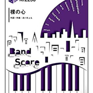 【ゆうパケット・送料無料】【楽譜／教則本・DVD・VHS／DS・PCソフト/音楽CD・DVD】裸の心／あいみょん(バンド・ピース 2256)