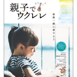 【ゆうパケット・送料無料】【楽譜／教則本・DVD・VHS／DS・PCソフト/音楽CD・DVD】ウクレレアラモード presents 親子でウクレレ(シンコー・ミュージック・ムック