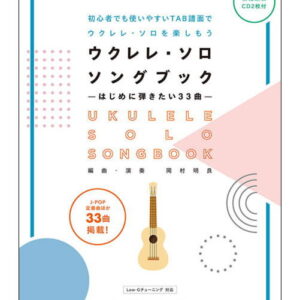 【ゆうパケット・送料無料】【楽譜／教則本・DVD・VHS／DS・PCソフト/音楽CD・DVD】ウクレレ・ソロ・ソングブック—はじめに弾きたい33曲—（模範演奏CD2枚付）(TAB譜付／ウクレレ・ソロ用アレンジ)