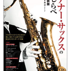 【ゆうパケット・送料無料】【楽譜／教則本・DVD・VHS／DS・PCソフト/音楽CD・DVD】テナー・サックスのしらべ［新装版］（2CD付）